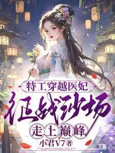 女特工穿越将军府嫡女的