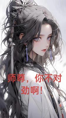 师尊对不住了