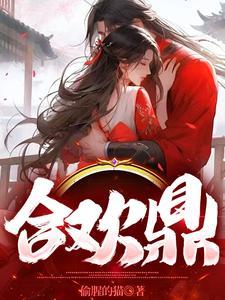 合欢鼎炉师尊红玉长老