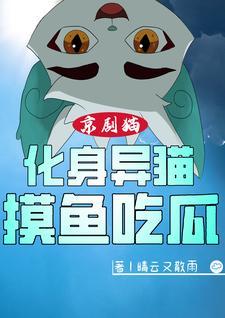 京剧猫魔化图片