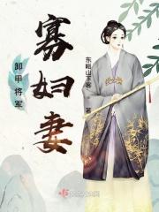 卸甲将军小娘子