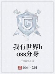 我的世界两个boss