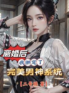 离婚后得女人