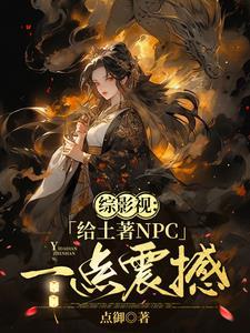 【综影视】女主她一直在蠢蠢欲动