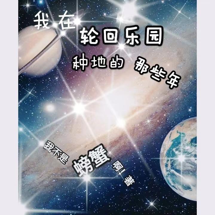 在轮回乐园赞美太阳