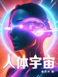 人体宇宙修炼体系的有哪些