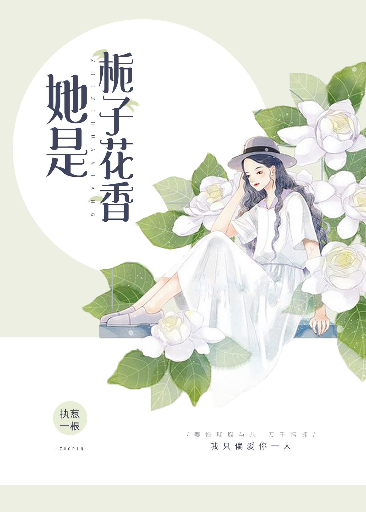 一、她是栀子花香