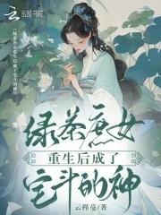 重生绿茶女主完结