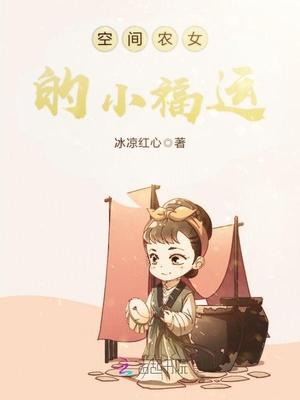 空间农女小福女