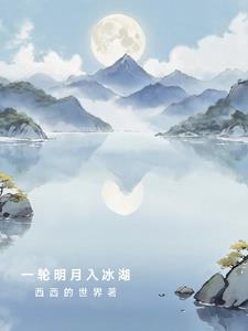 一轮明月出处