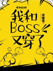 我和boss相了个亲