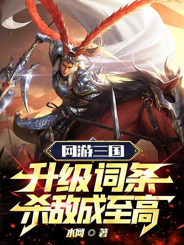 网游三国无数神将