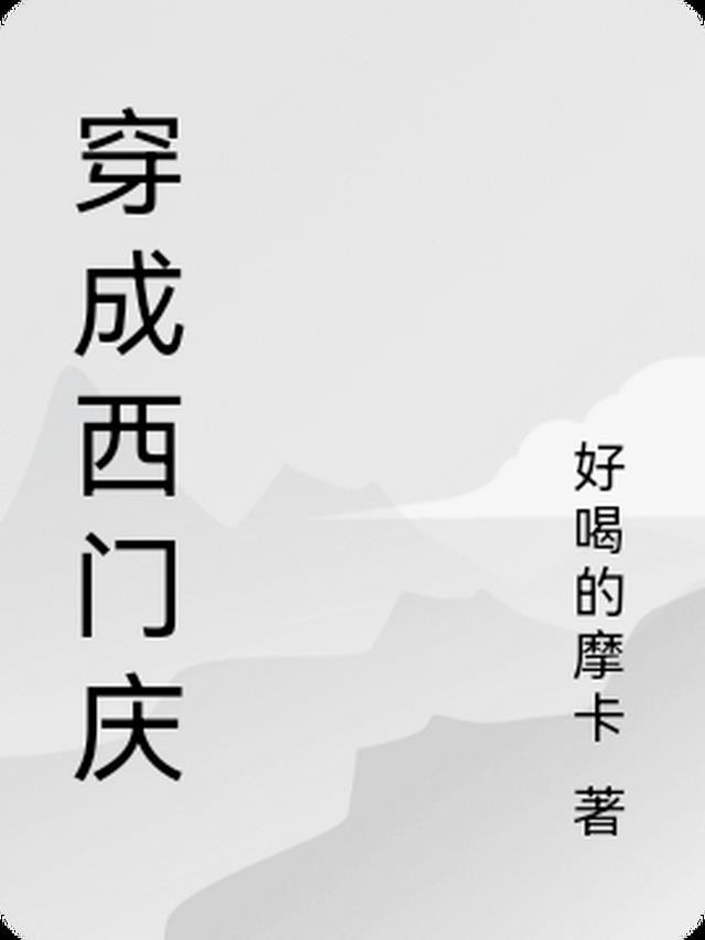 穿成西门庆与武松