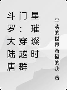 从唐门穿越斗罗大陆