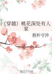 桃花深处有人家花卉攻略