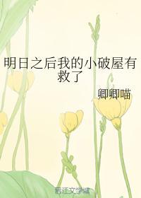 明日之后蜗居小房子