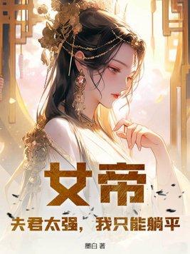 女帝夫君多