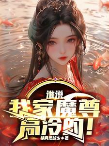 谁说我家魔尊高冷的明月思故乡