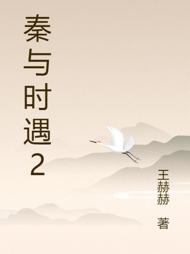 秦时与作品集