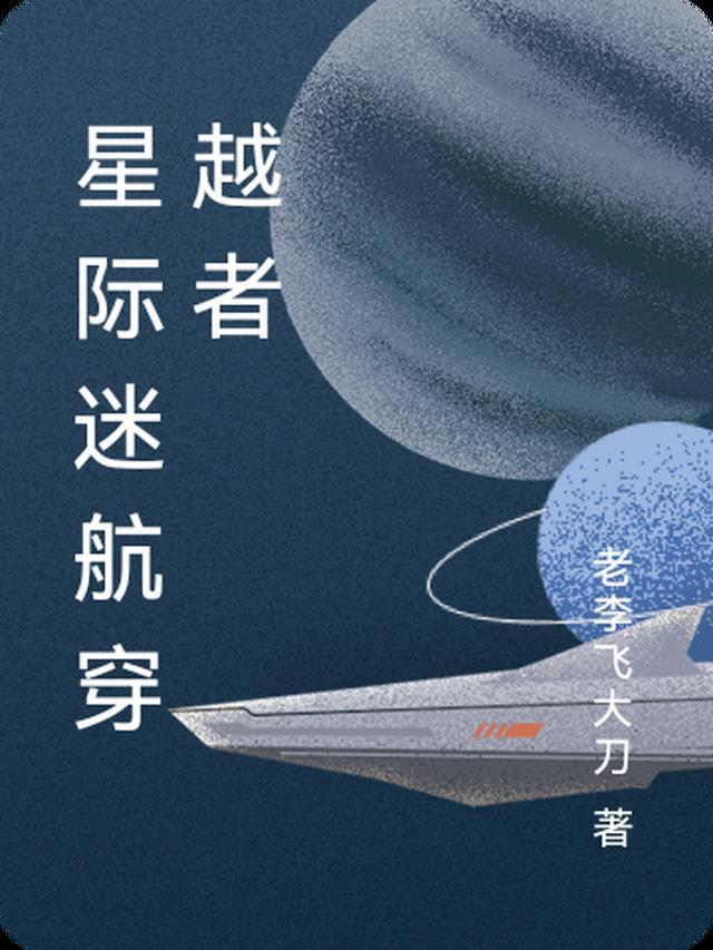 星际穿越星际迷航星球大战