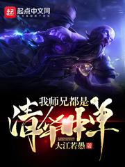 我师兄都是清华中单精校版