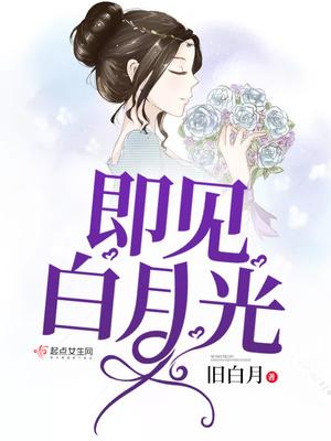 男友订婚见白月光