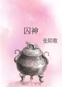 囚神by早早