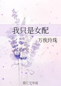 我只是女配免费完整版