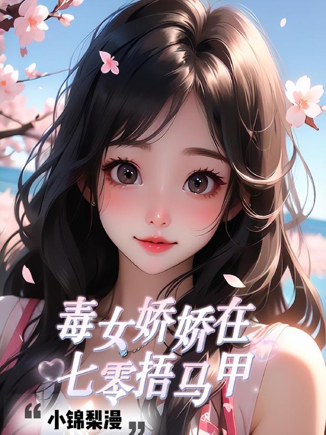 毒女娇妃漫画免费阅读下拉式