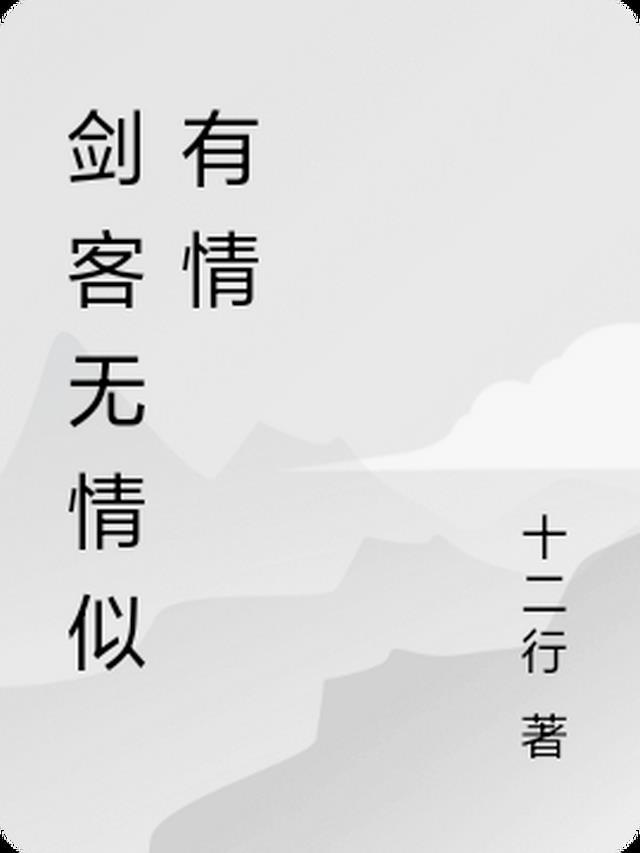 剑客无情剑