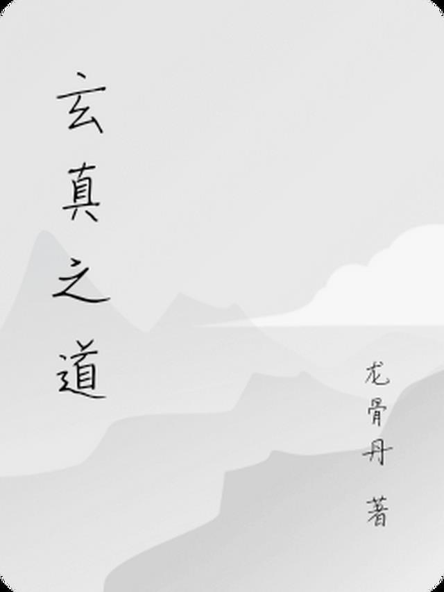 玄真什么意思