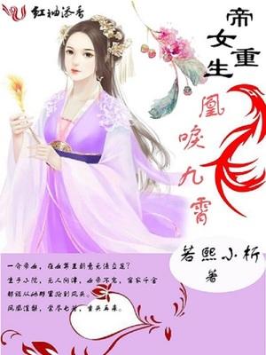 重生之帝女凰图李君玉