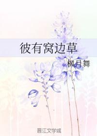 窝边草代表几个数字