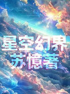 星空幻境图片