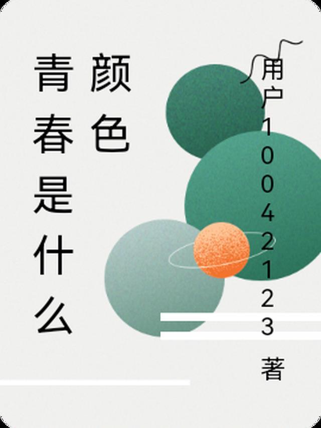 青春是什么颜色作文600字