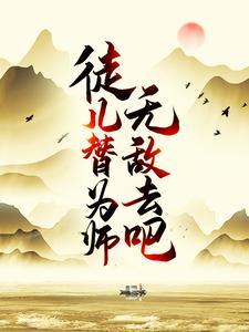 徒儿为师摊牌为师无敌