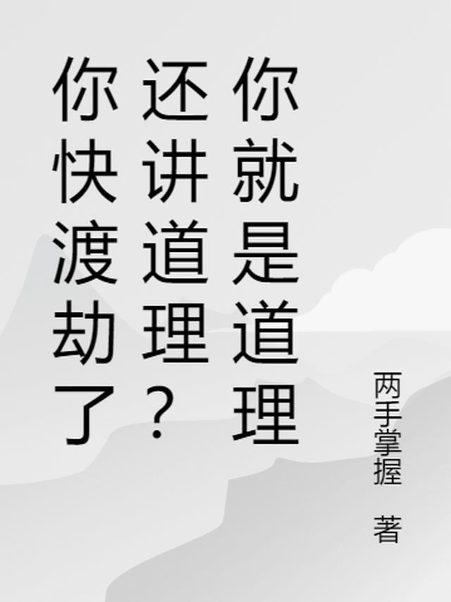 你快渡劫了还讲道理?你就是道理什么意思