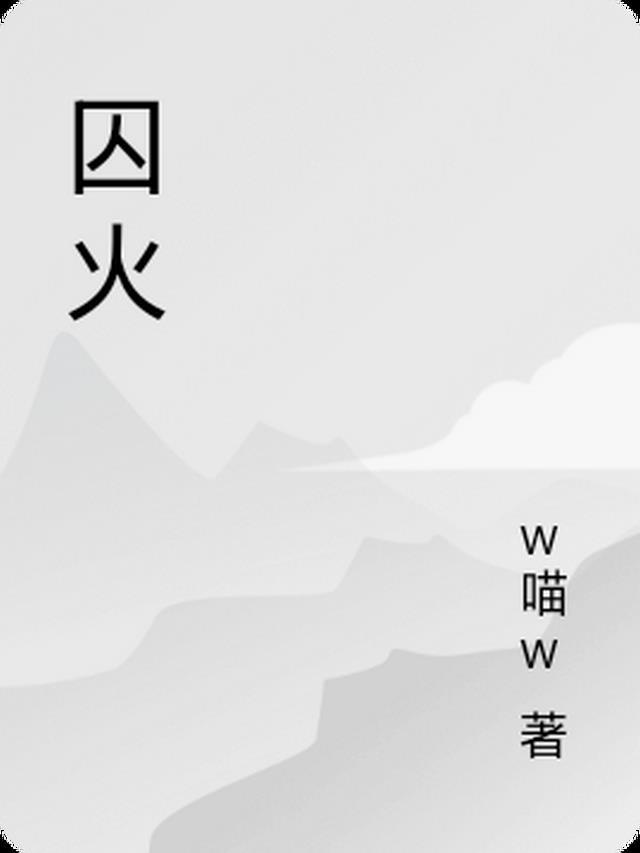 囚火什么意思