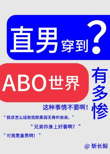 论直男穿越到ABO世界有多惨格格党