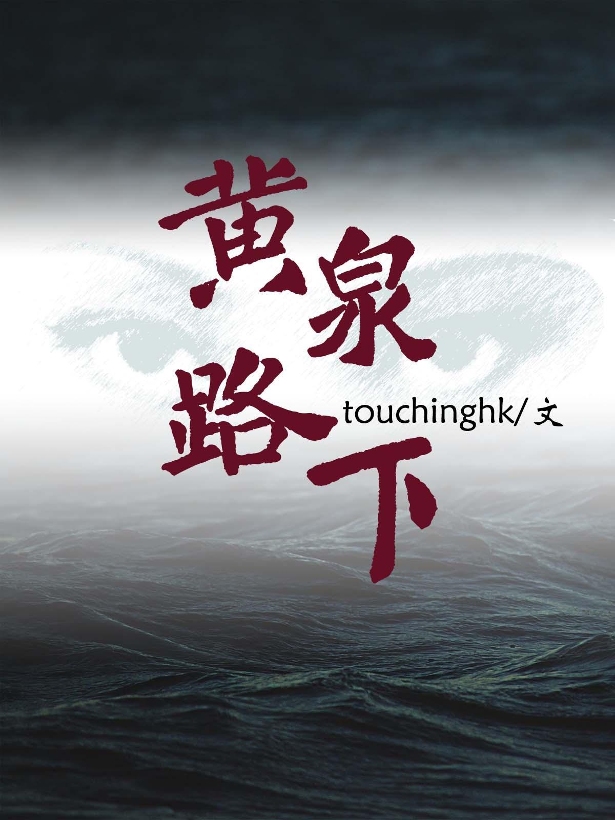 黄泉路下touchinghktxt