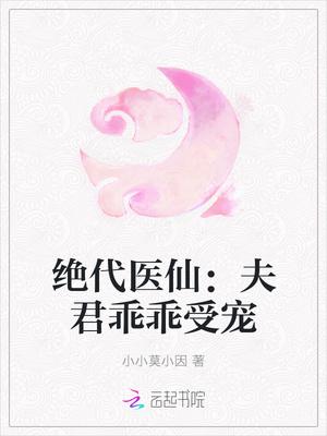 绝代医仙夫君乖乖受宠免费阅读