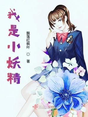 我是小妖精逍遥又自在原版