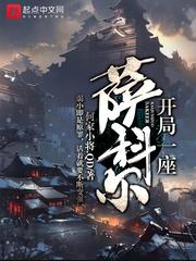 开局一座萨科尔精校版