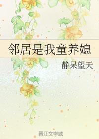 邻居是我小媳妇儿静呆望