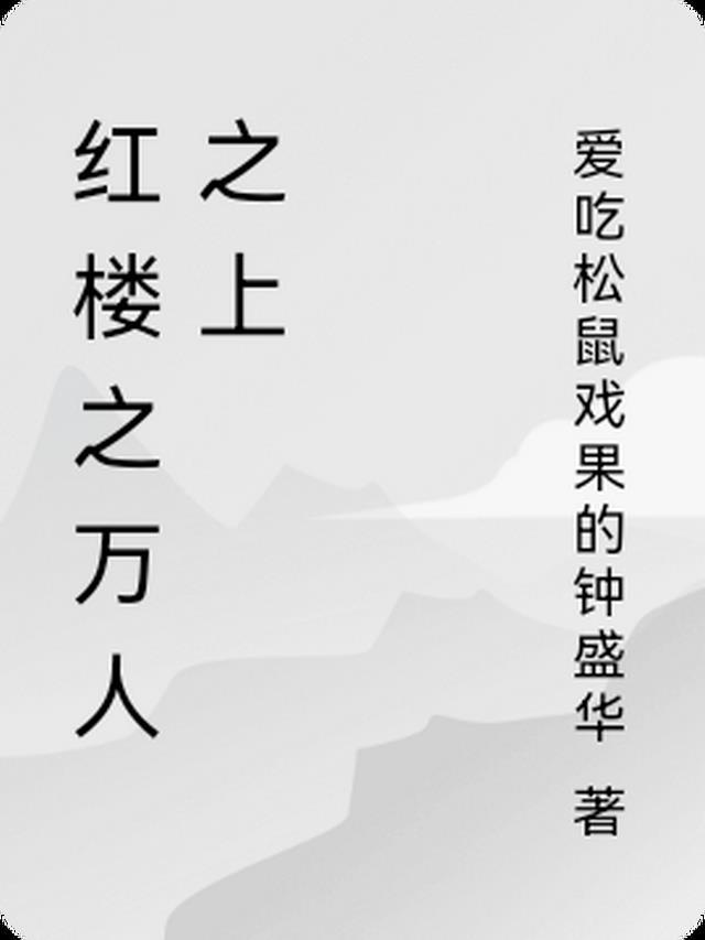 红楼从小卒到万人之上