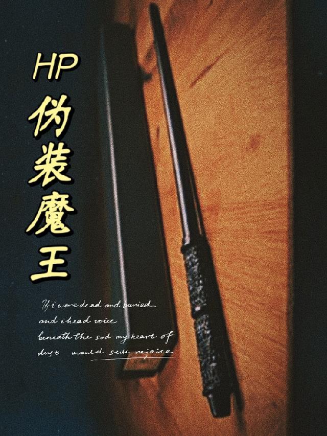 hp魔王的盛宴