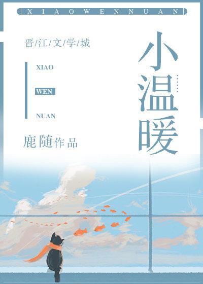 小温暖作文300字左右