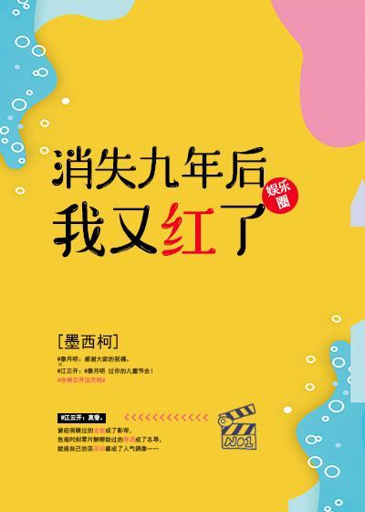 消失九年后我又回来了