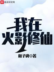 我在火影修仙txt