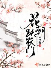 花朝跃农门 云洛卿